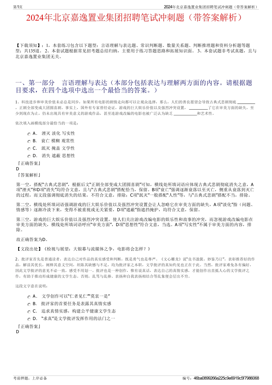 2024年北京嘉逸置业集团招聘笔试冲刺题（带答案解析）_第1页