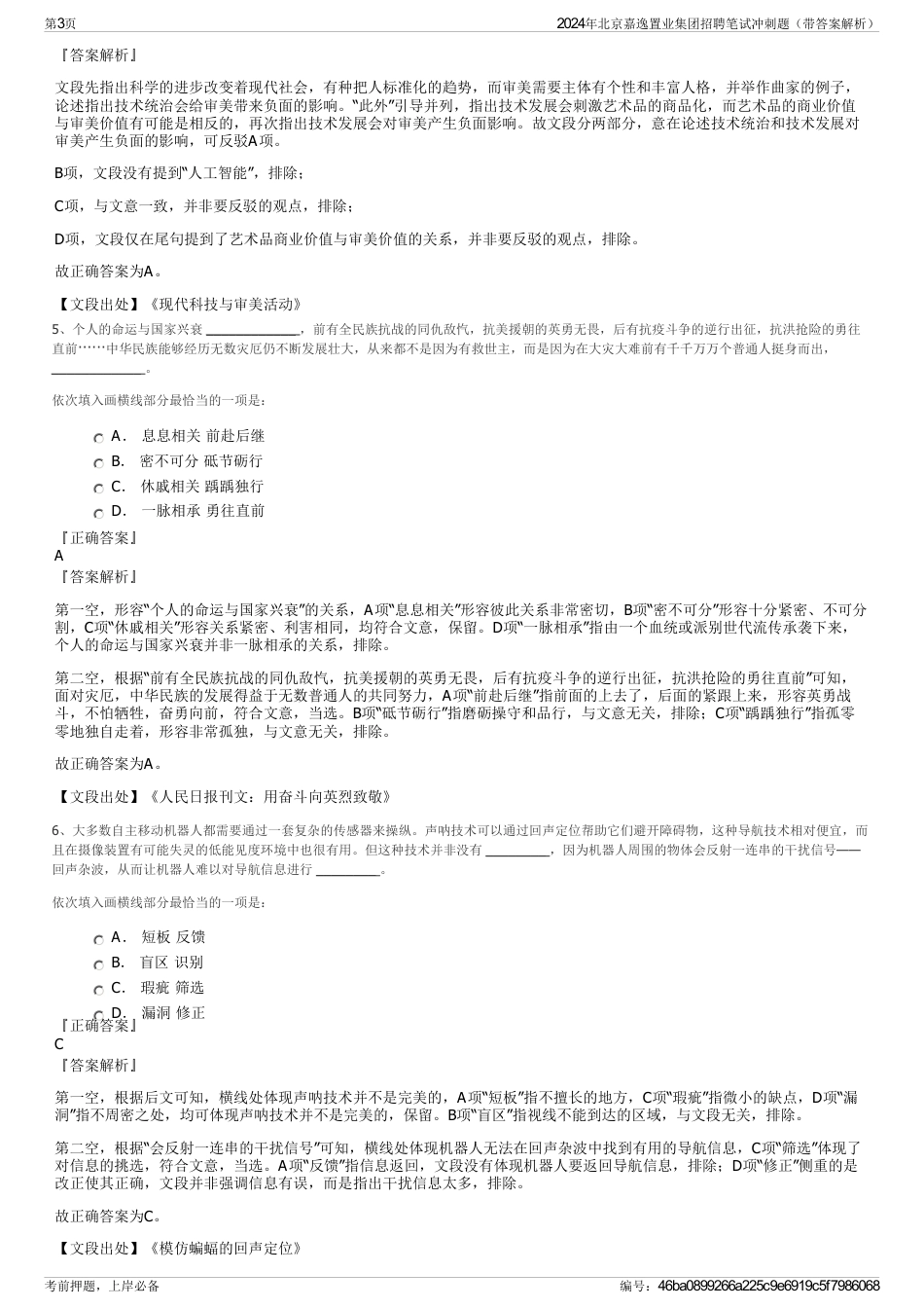 2024年北京嘉逸置业集团招聘笔试冲刺题（带答案解析）_第3页