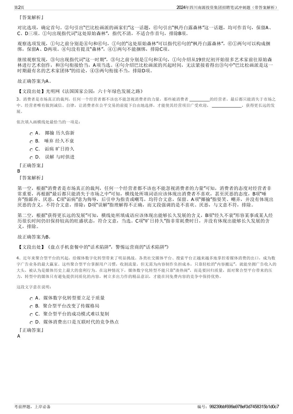 2024年四川南源投资集团招聘笔试冲刺题（带答案解析）_第2页