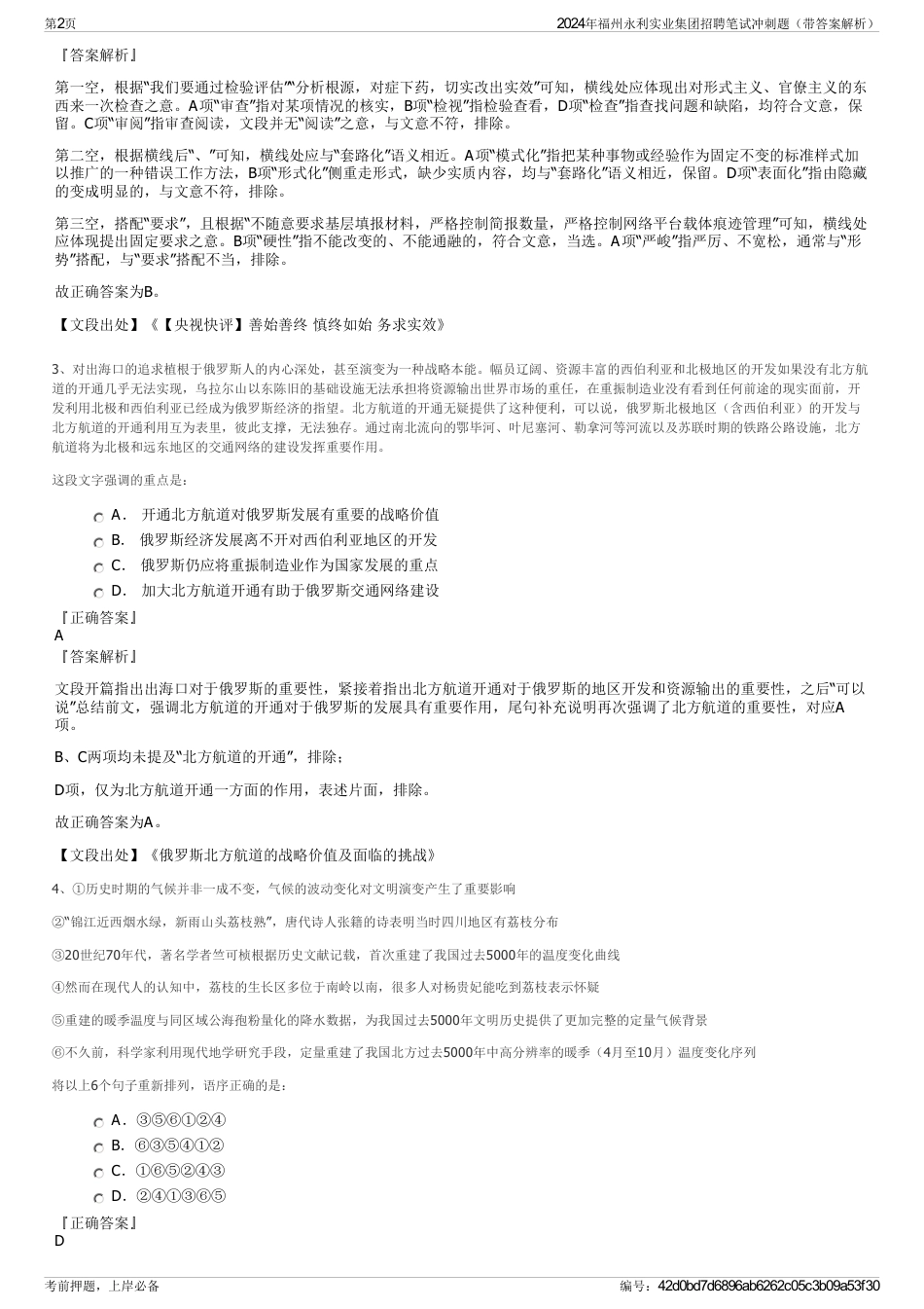 2024年福州永利实业集团招聘笔试冲刺题（带答案解析）_第2页