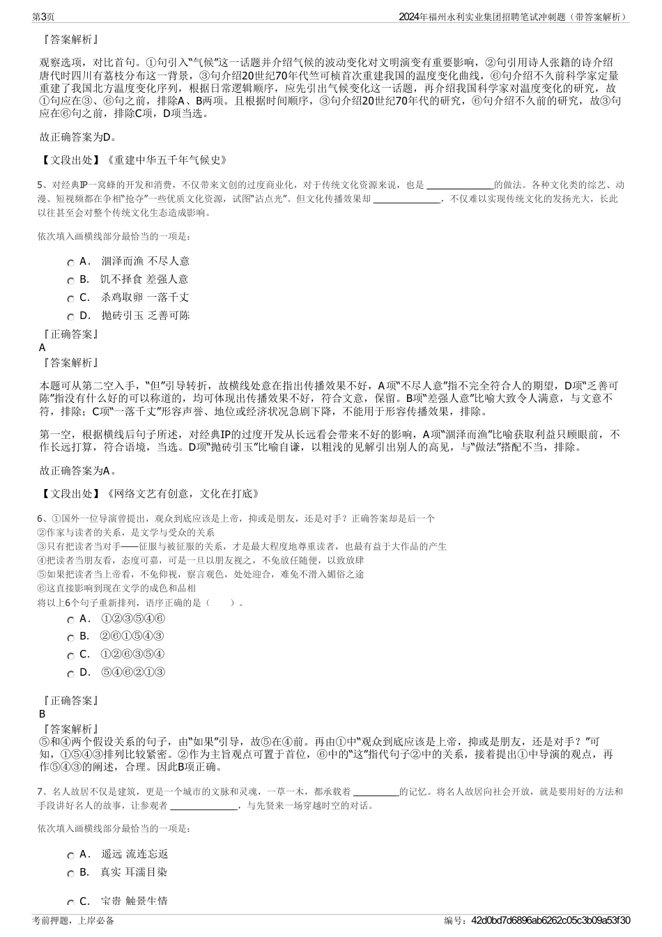 2024年福州永利实业集团招聘笔试冲刺题（带答案解析）_第3页