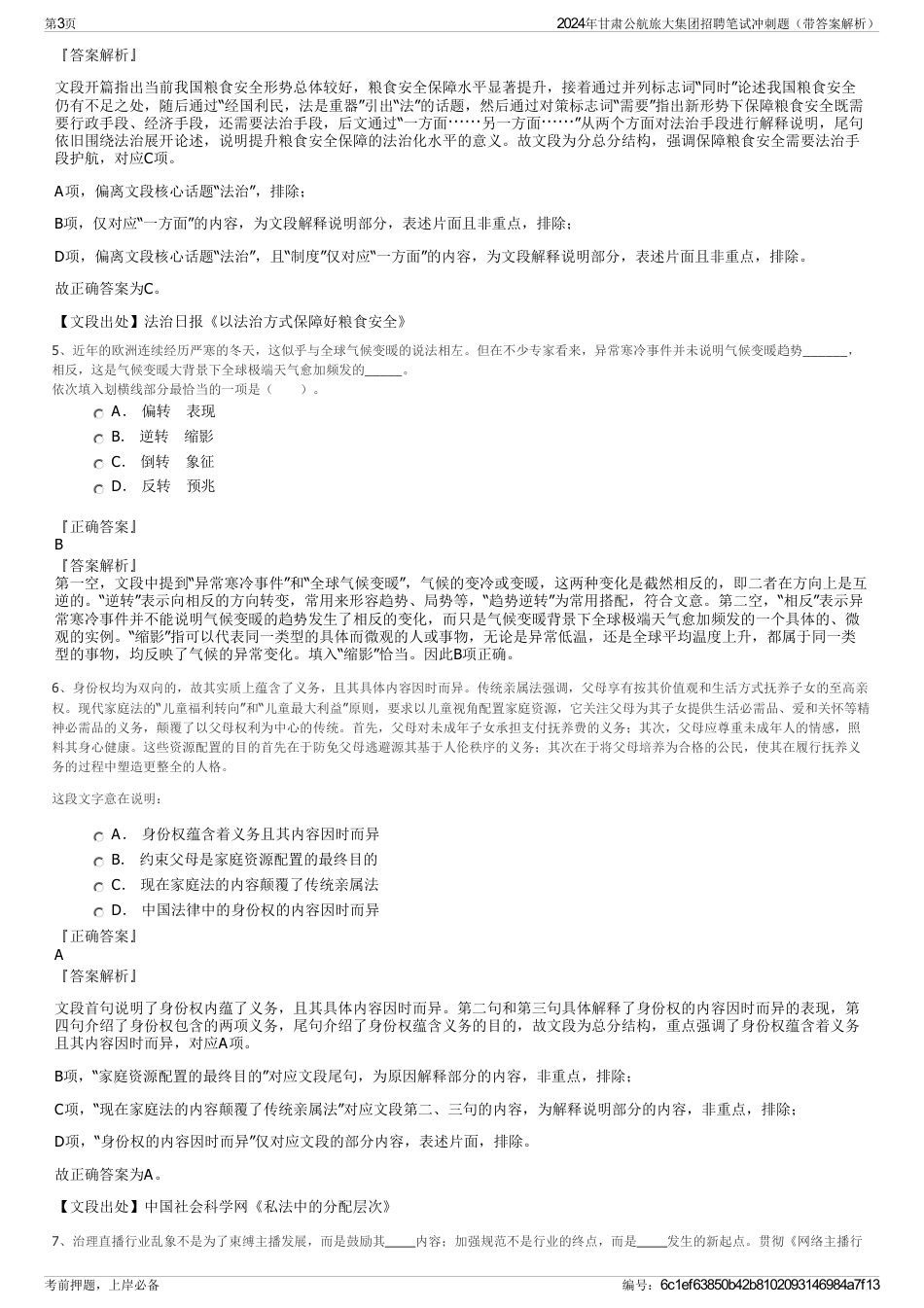 2024年甘肃公航旅大集团招聘笔试冲刺题（带答案解析）_第3页