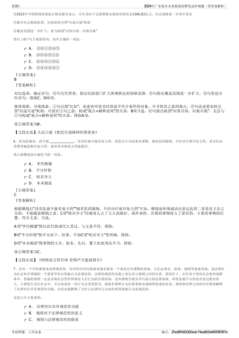 2024年广东悦享未来集团招聘笔试冲刺题（带答案解析）_第3页