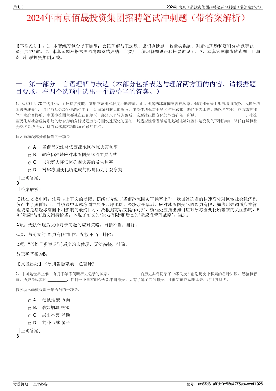 2024年南京佰晟投资集团招聘笔试冲刺题（带答案解析）_第1页
