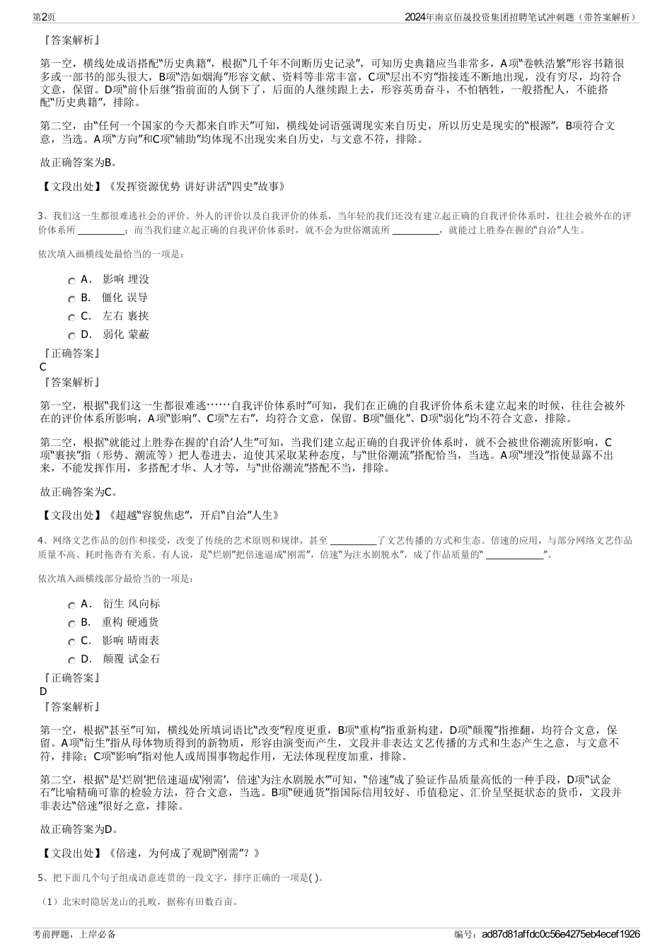 2024年南京佰晟投资集团招聘笔试冲刺题（带答案解析）_第2页