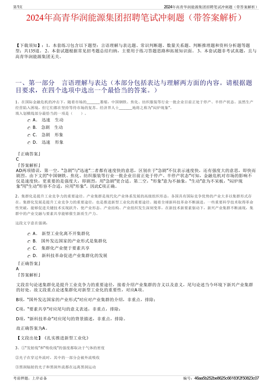 2024年高青华润能源集团招聘笔试冲刺题（带答案解析）_第1页