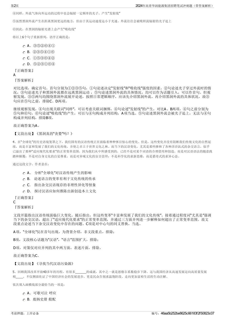 2024年高青华润能源集团招聘笔试冲刺题（带答案解析）_第2页