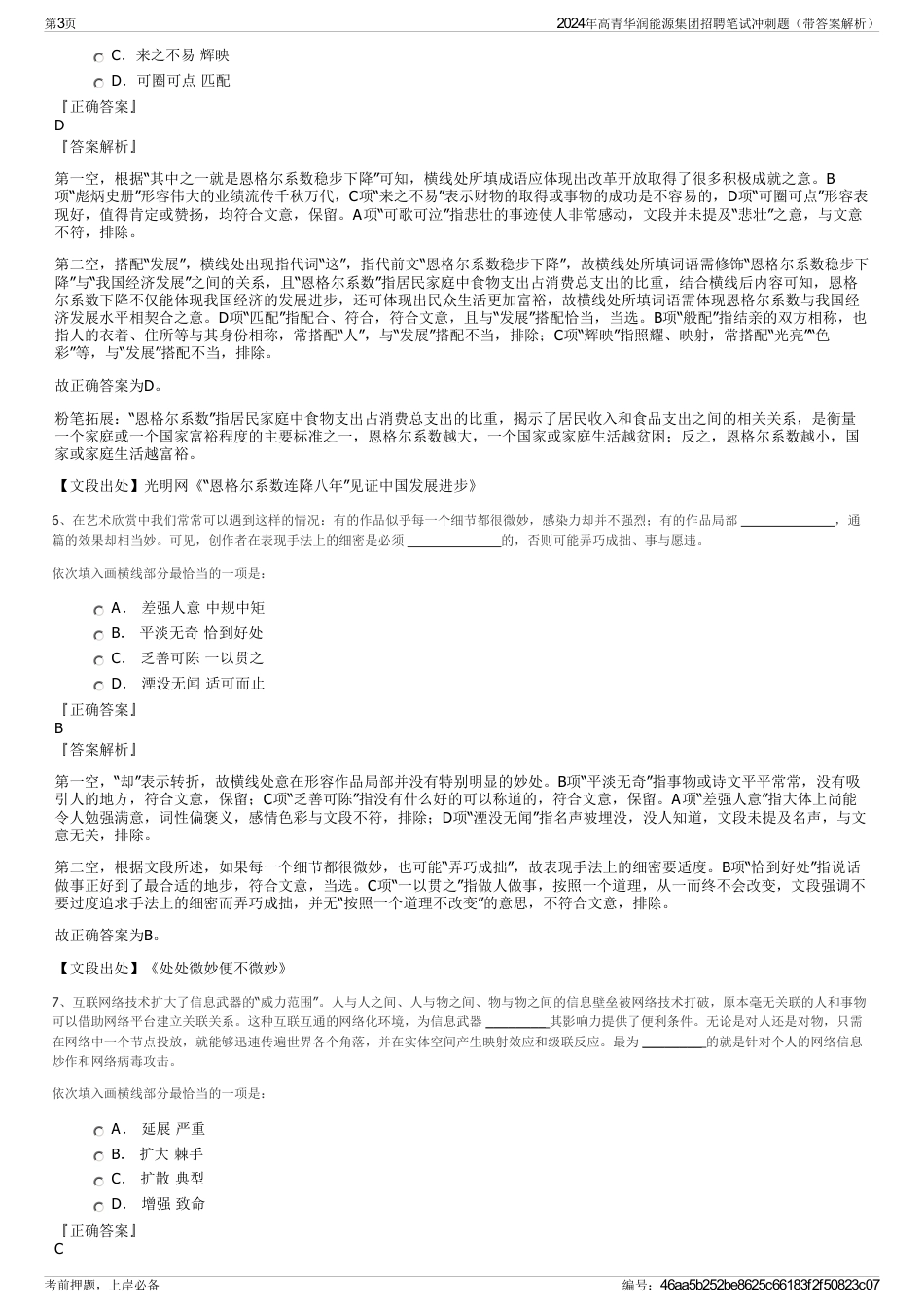 2024年高青华润能源集团招聘笔试冲刺题（带答案解析）_第3页