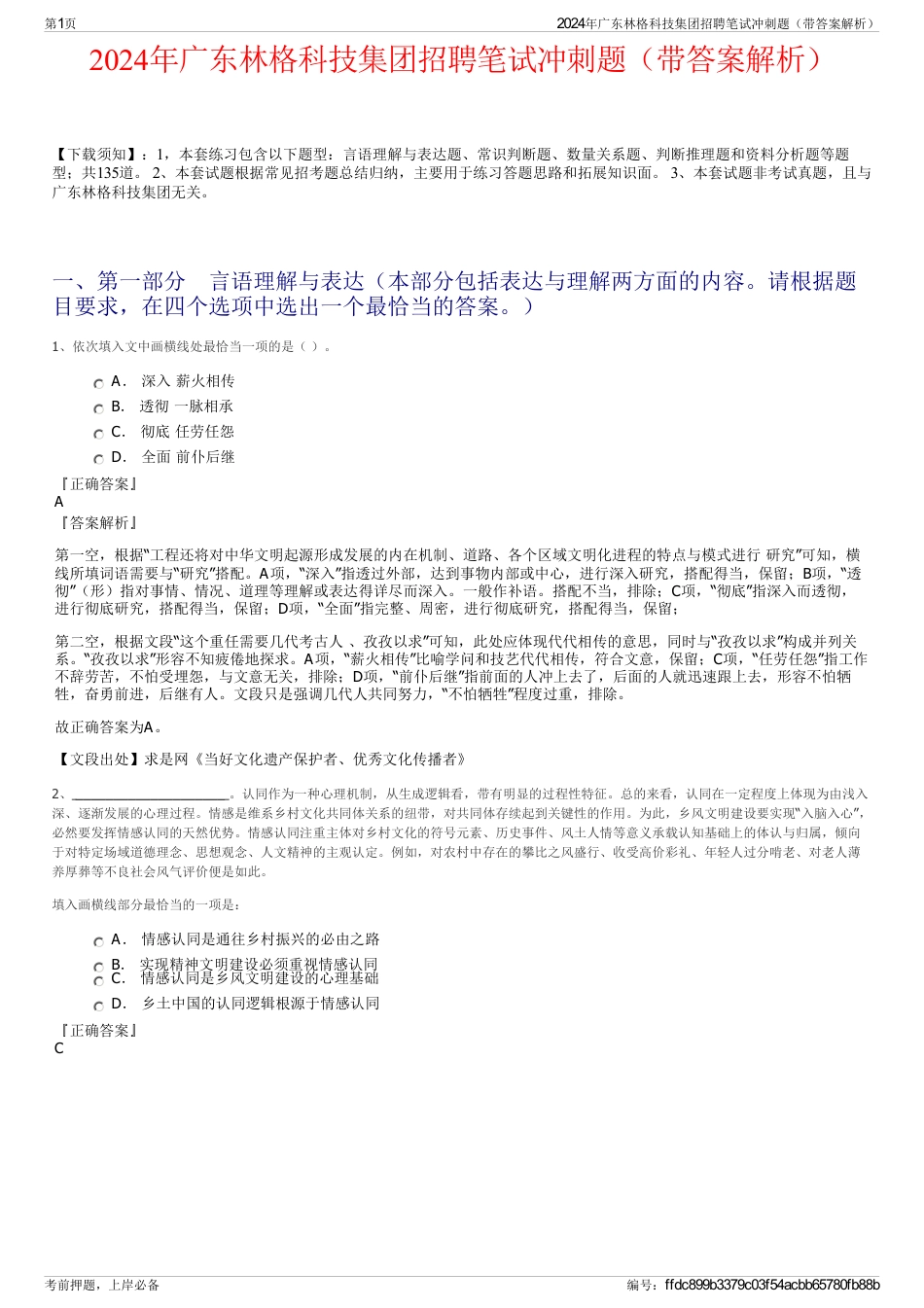 2024年广东林格科技集团招聘笔试冲刺题（带答案解析）_第1页