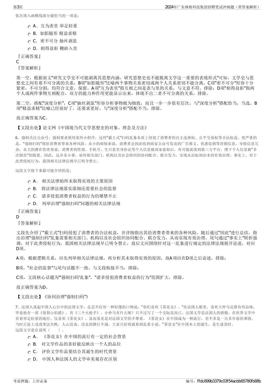 2024年广东林格科技集团招聘笔试冲刺题（带答案解析）_第3页