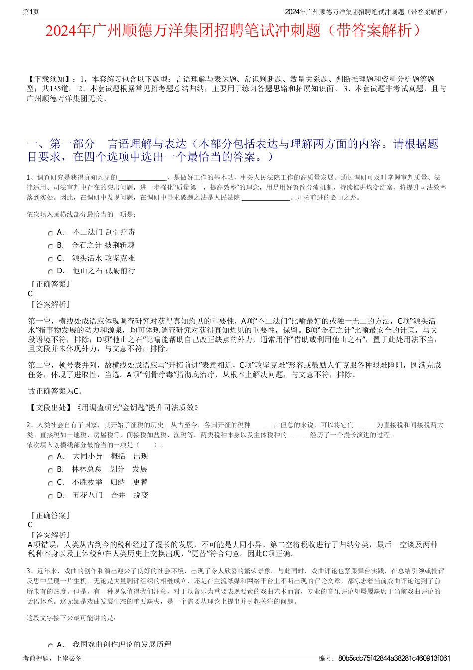 2024年广州顺德万洋集团招聘笔试冲刺题（带答案解析）_第1页