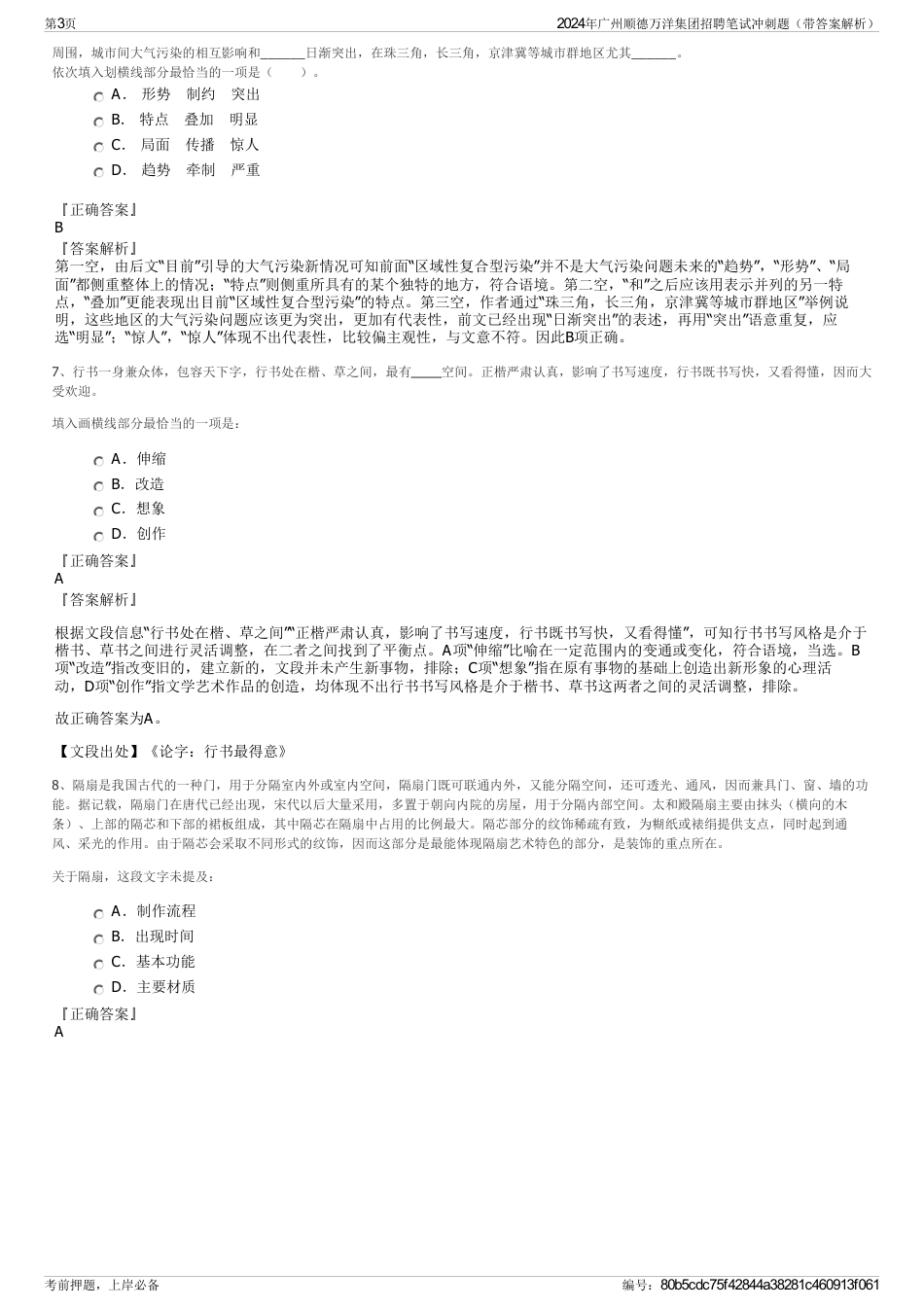 2024年广州顺德万洋集团招聘笔试冲刺题（带答案解析）_第3页