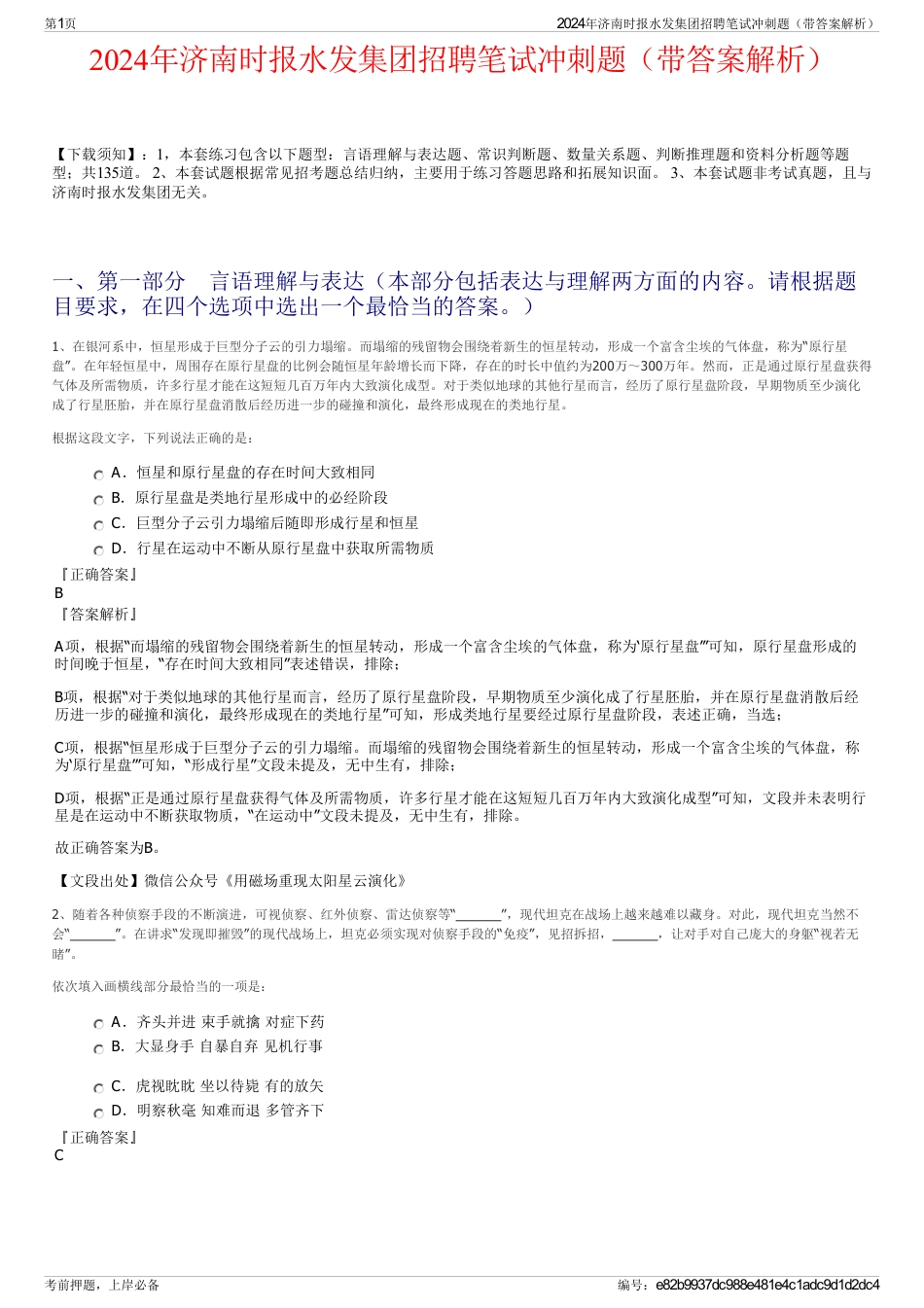 2024年济南时报水发集团招聘笔试冲刺题（带答案解析）_第1页