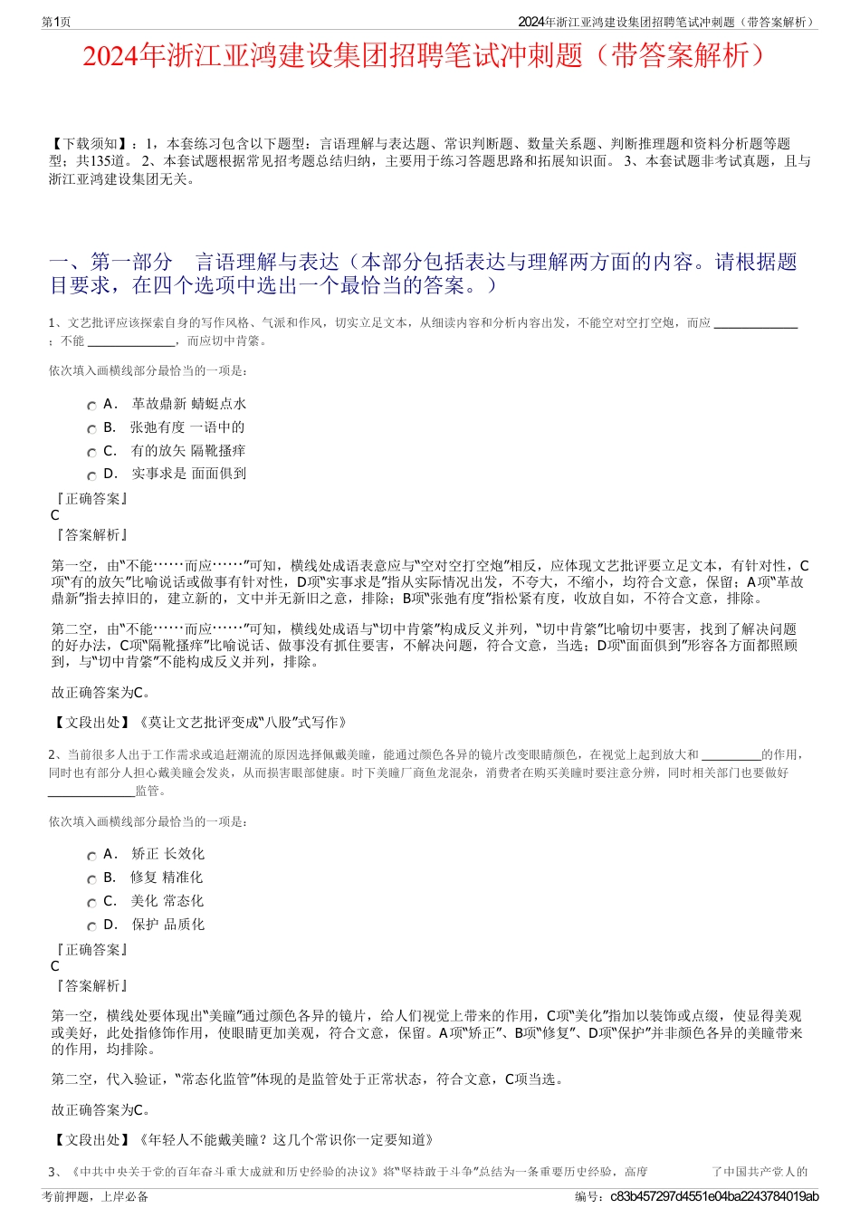 2024年浙江亚鸿建设集团招聘笔试冲刺题（带答案解析）_第1页