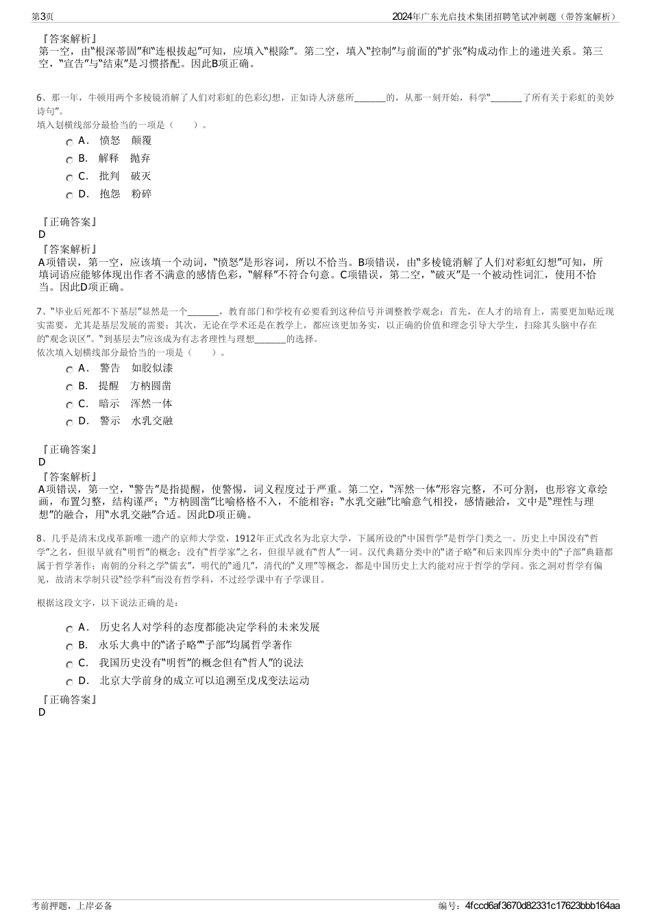 2024年广东光启技术集团招聘笔试冲刺题（带答案解析）_第3页