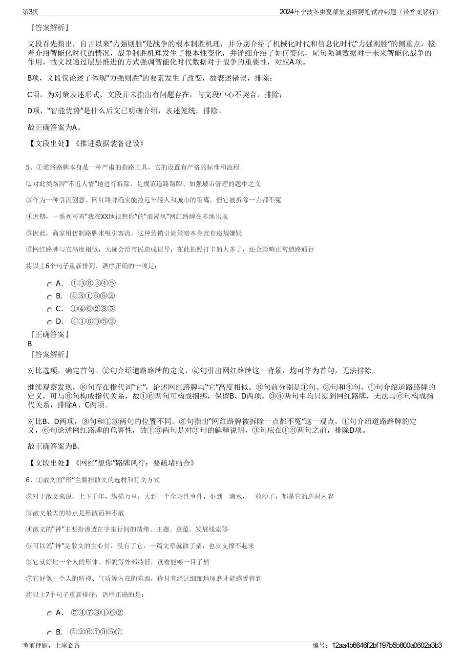 2024年宁波冬虫夏草集团招聘笔试冲刺题（带答案解析）_第3页