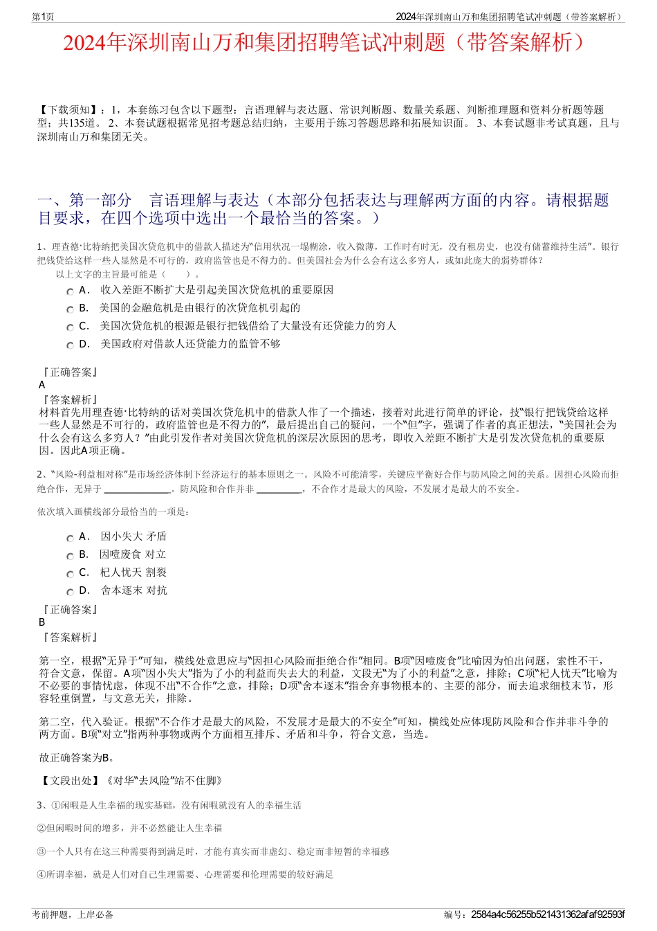 2024年深圳南山万和集团招聘笔试冲刺题（带答案解析）_第1页