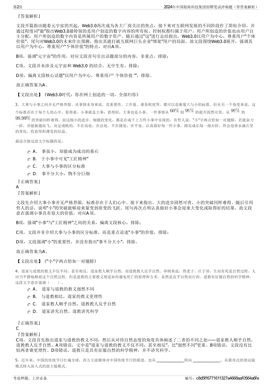 2024年中国船海科技集团招聘笔试冲刺题（带答案解析）_第2页