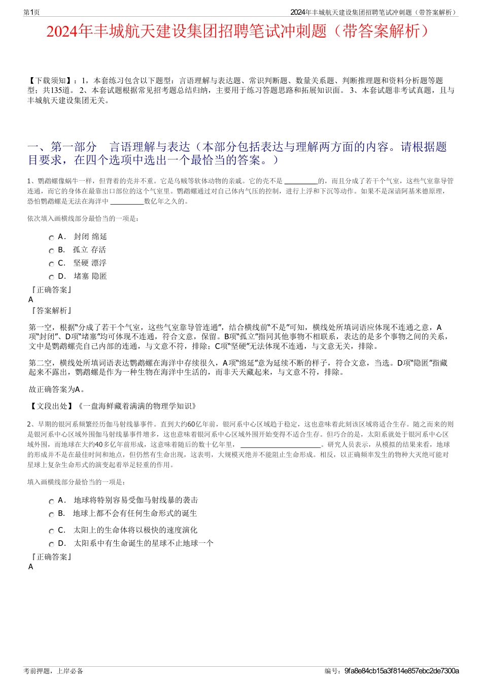 2024年丰城航天建设集团招聘笔试冲刺题（带答案解析）_第1页