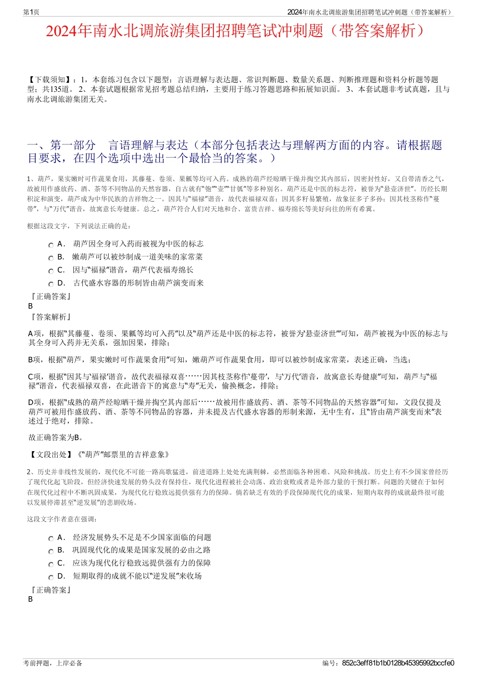 2024年南水北调旅游集团招聘笔试冲刺题（带答案解析）_第1页