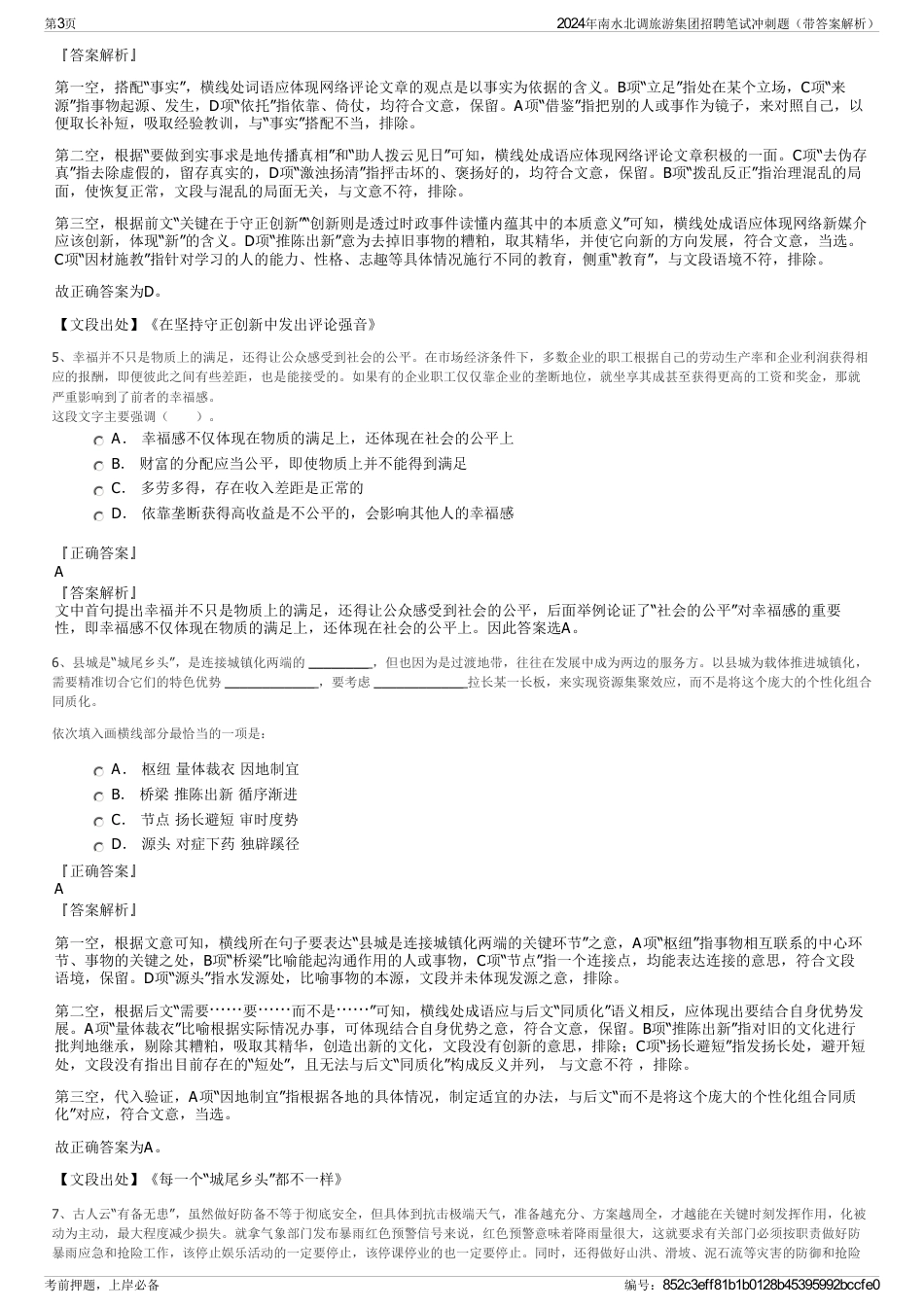 2024年南水北调旅游集团招聘笔试冲刺题（带答案解析）_第3页