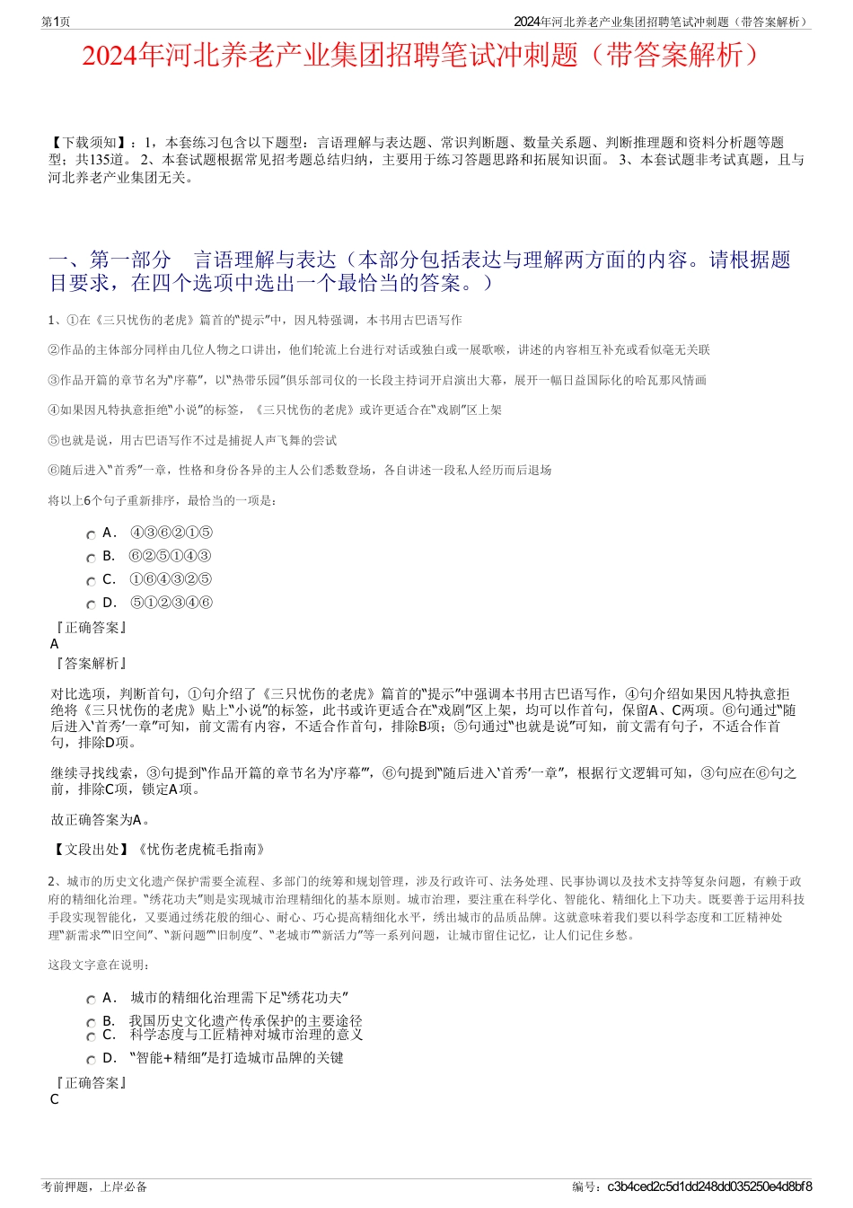 2024年河北养老产业集团招聘笔试冲刺题（带答案解析）_第1页
