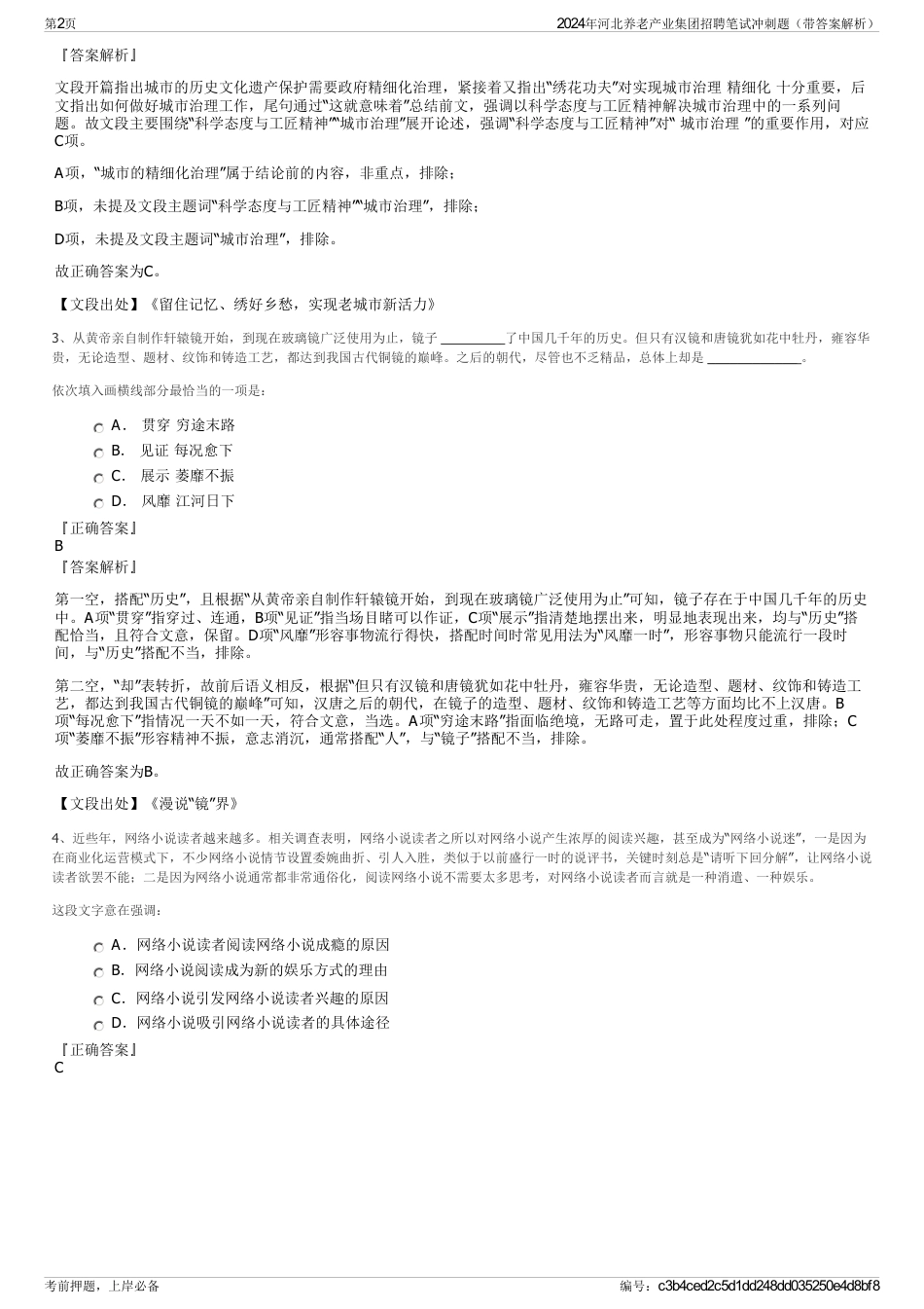 2024年河北养老产业集团招聘笔试冲刺题（带答案解析）_第2页
