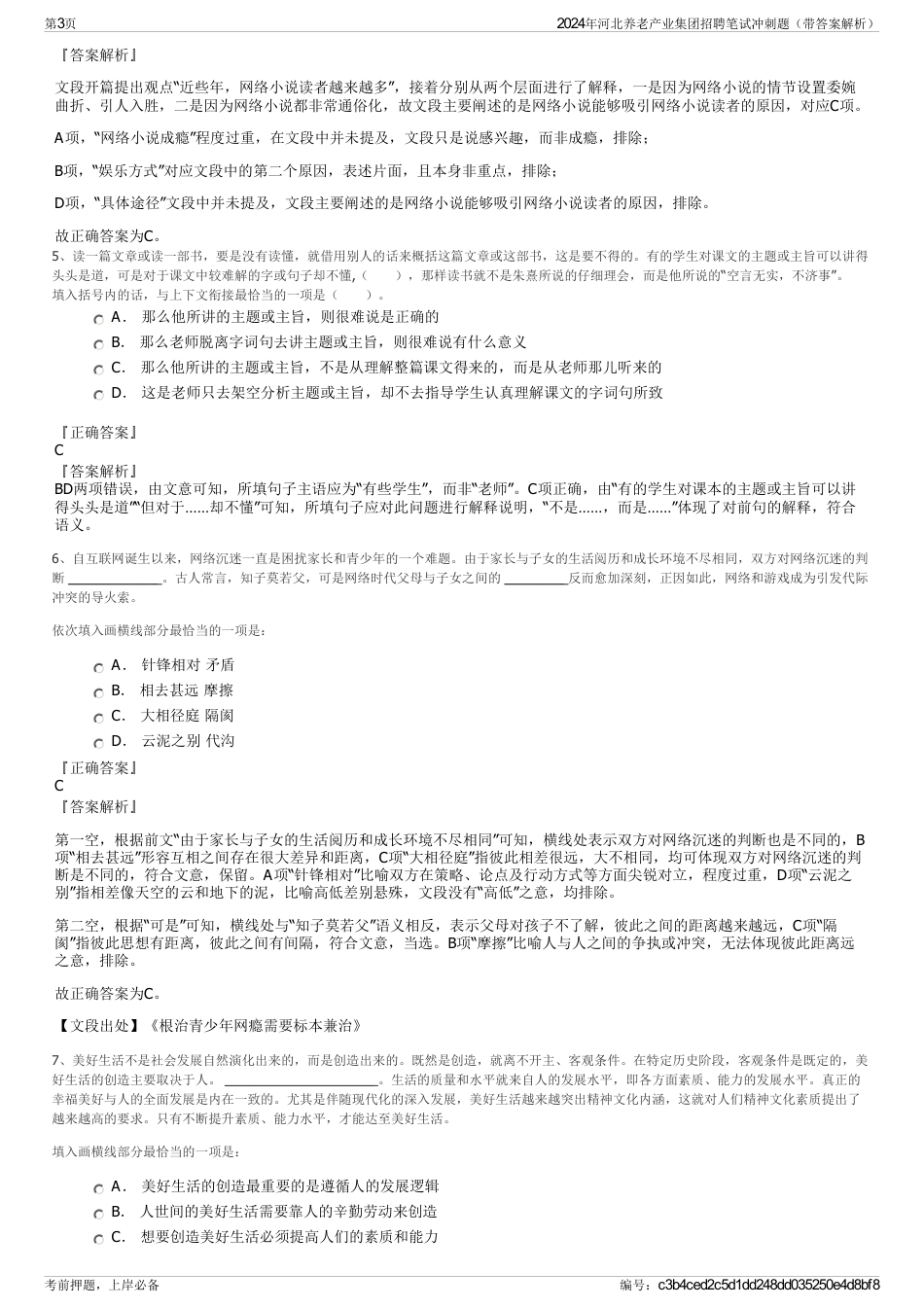 2024年河北养老产业集团招聘笔试冲刺题（带答案解析）_第3页