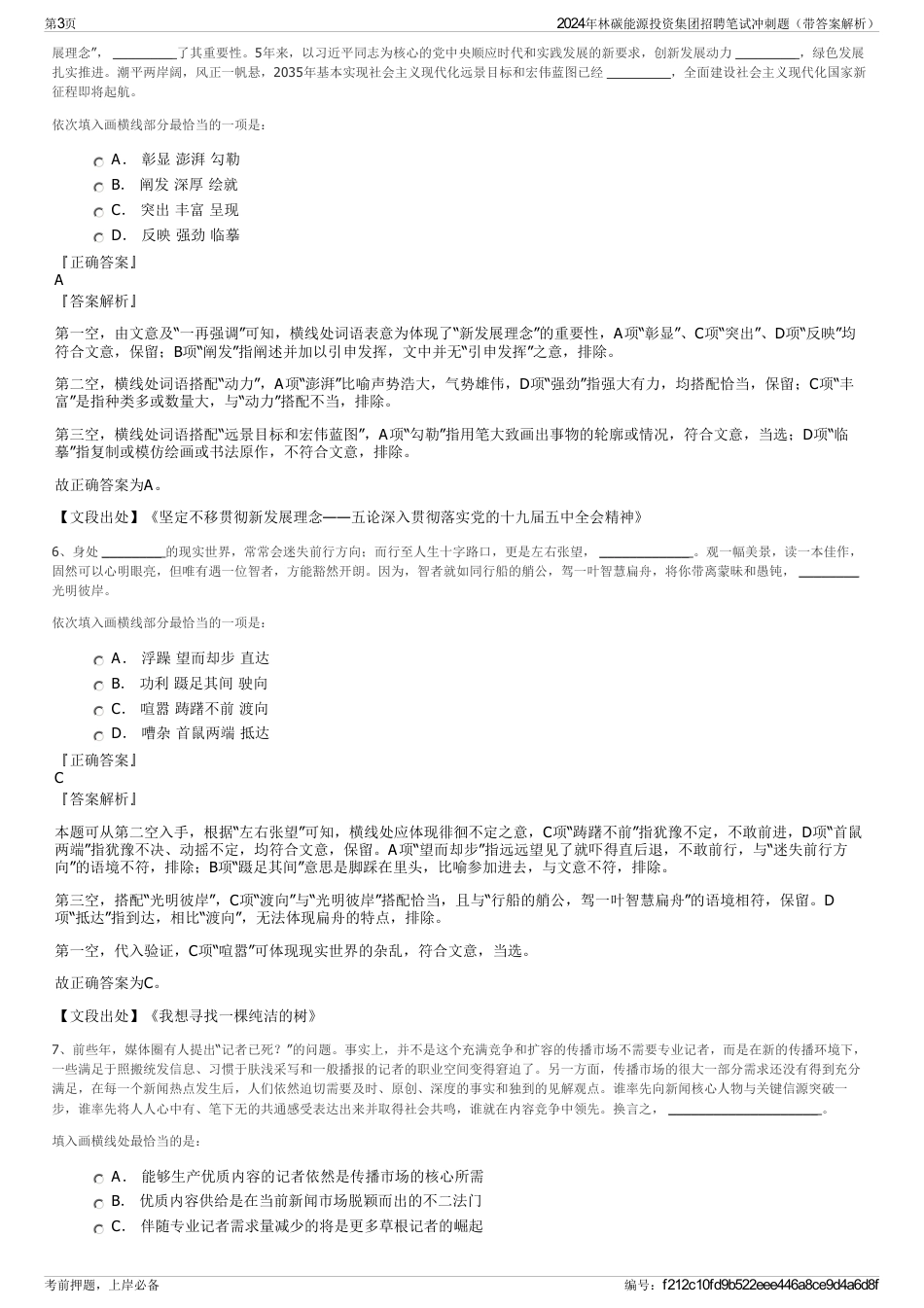 2024年林碳能源投资集团招聘笔试冲刺题（带答案解析）_第3页