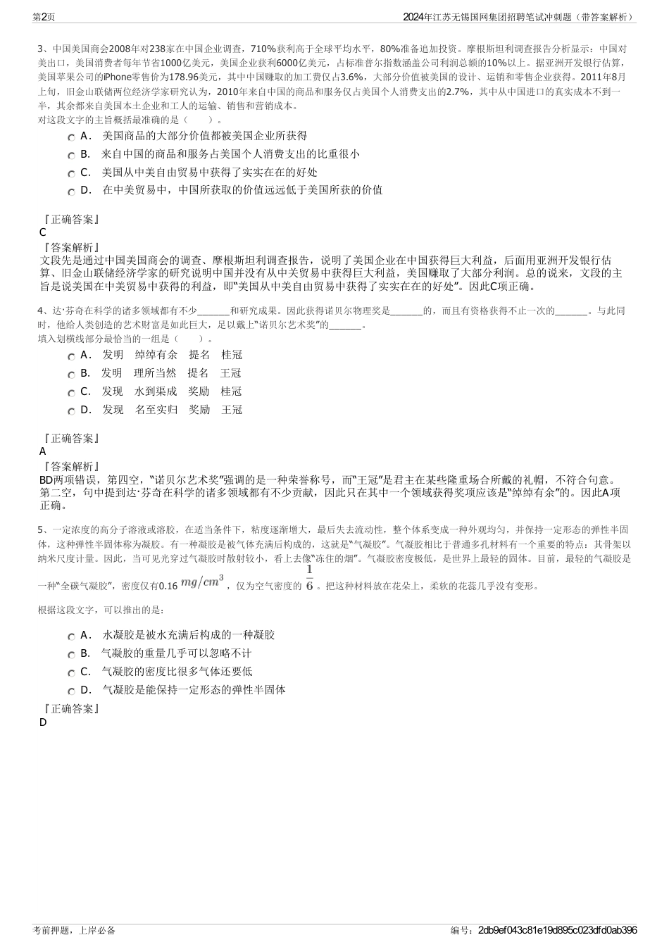 2024年江苏无锡国网集团招聘笔试冲刺题（带答案解析）_第2页