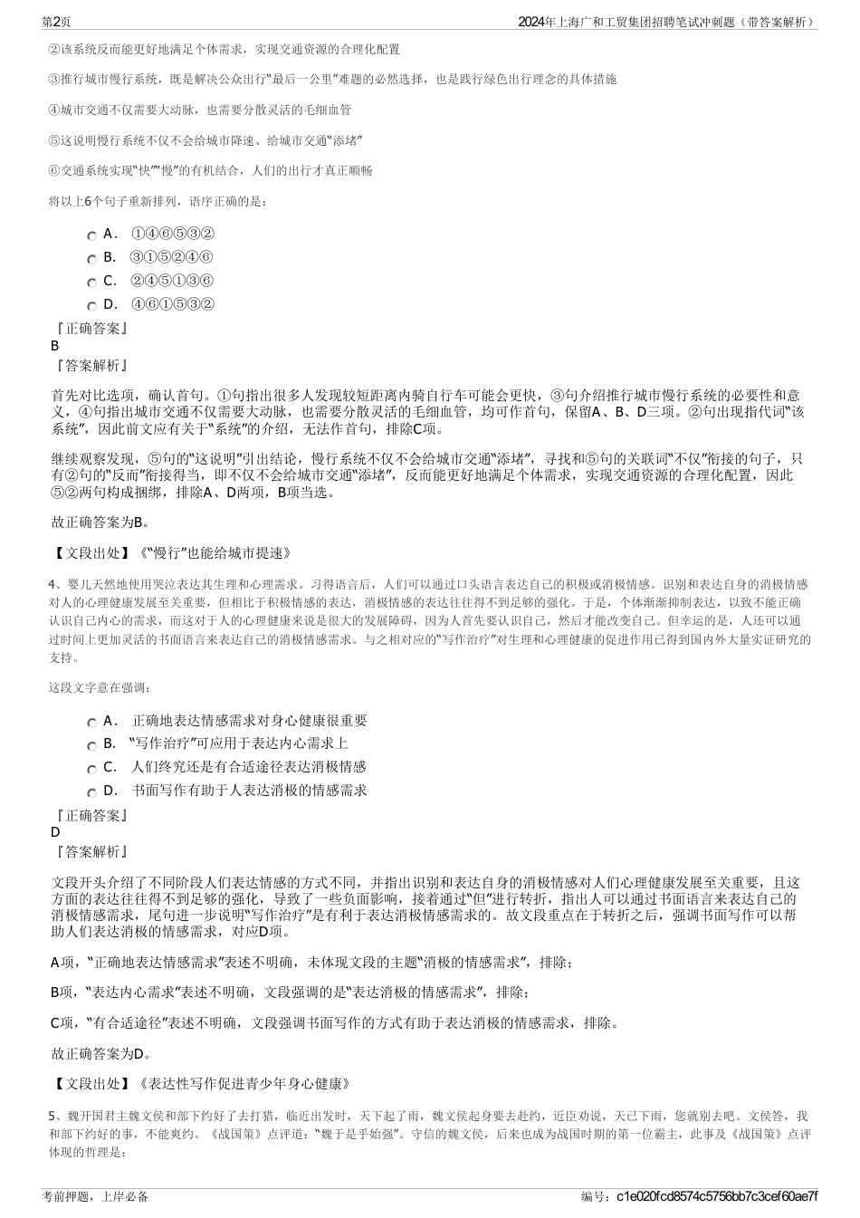 2024年上海广和工贸集团招聘笔试冲刺题（带答案解析）_第2页