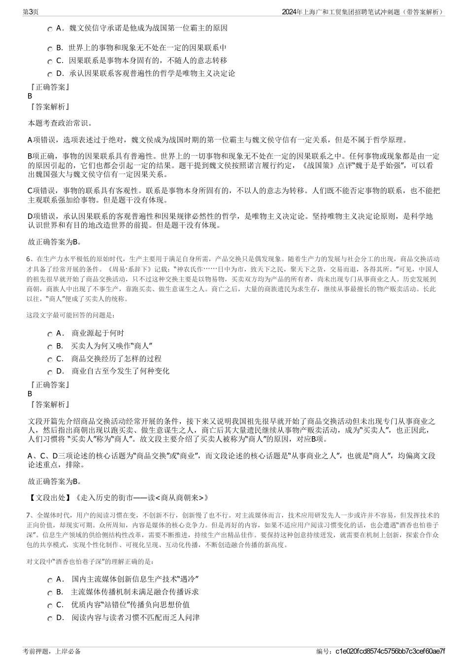 2024年上海广和工贸集团招聘笔试冲刺题（带答案解析）_第3页