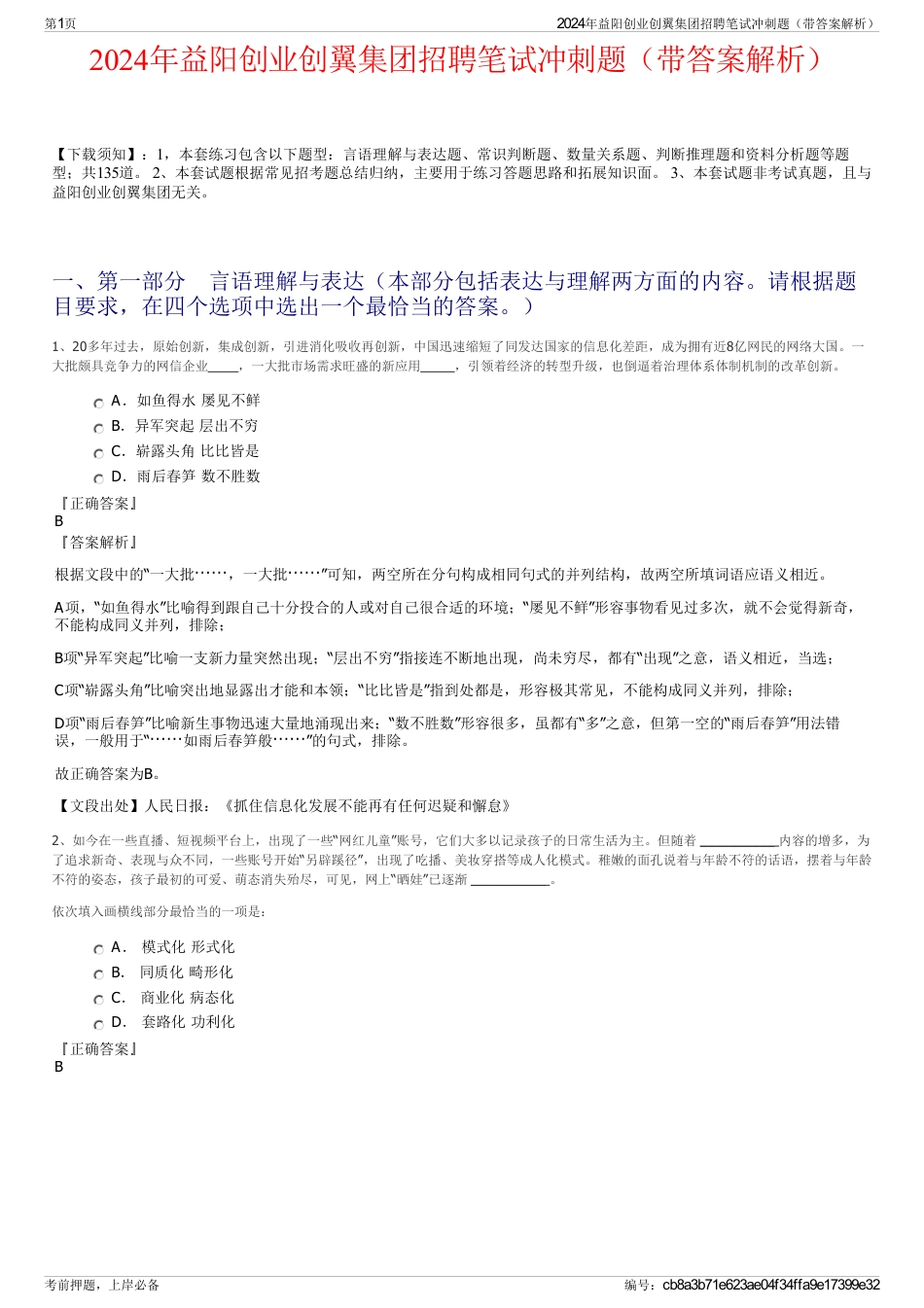 2024年益阳创业创翼集团招聘笔试冲刺题（带答案解析）_第1页