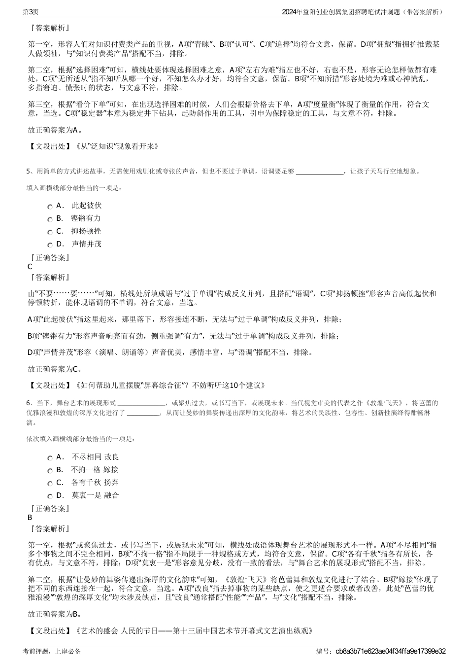 2024年益阳创业创翼集团招聘笔试冲刺题（带答案解析）_第3页