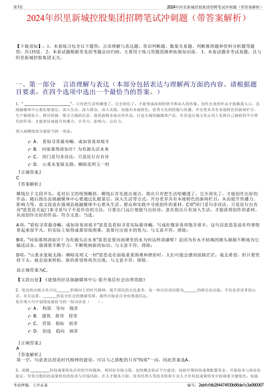 2024年织里新城控股集团招聘笔试冲刺题（带答案解析）_第1页
