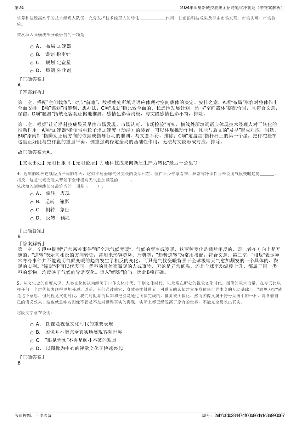 2024年织里新城控股集团招聘笔试冲刺题（带答案解析）_第2页