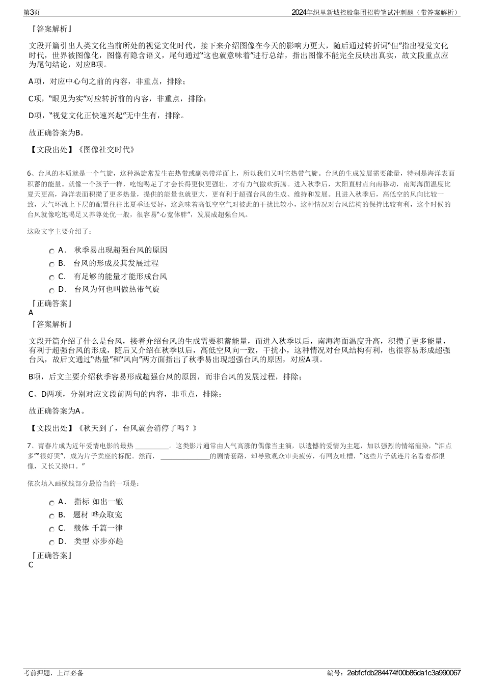 2024年织里新城控股集团招聘笔试冲刺题（带答案解析）_第3页