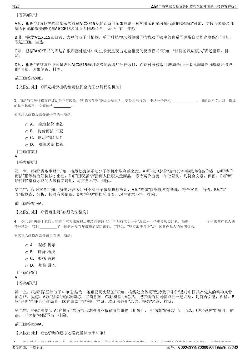 2024年高密三合投资集团招聘笔试冲刺题（带答案解析）_第2页