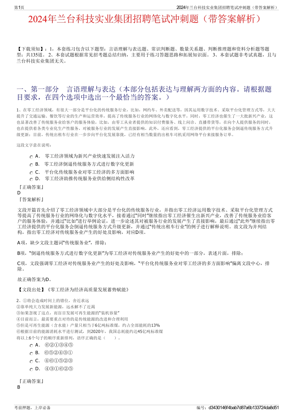 2024年兰台科技实业集团招聘笔试冲刺题（带答案解析）_第1页