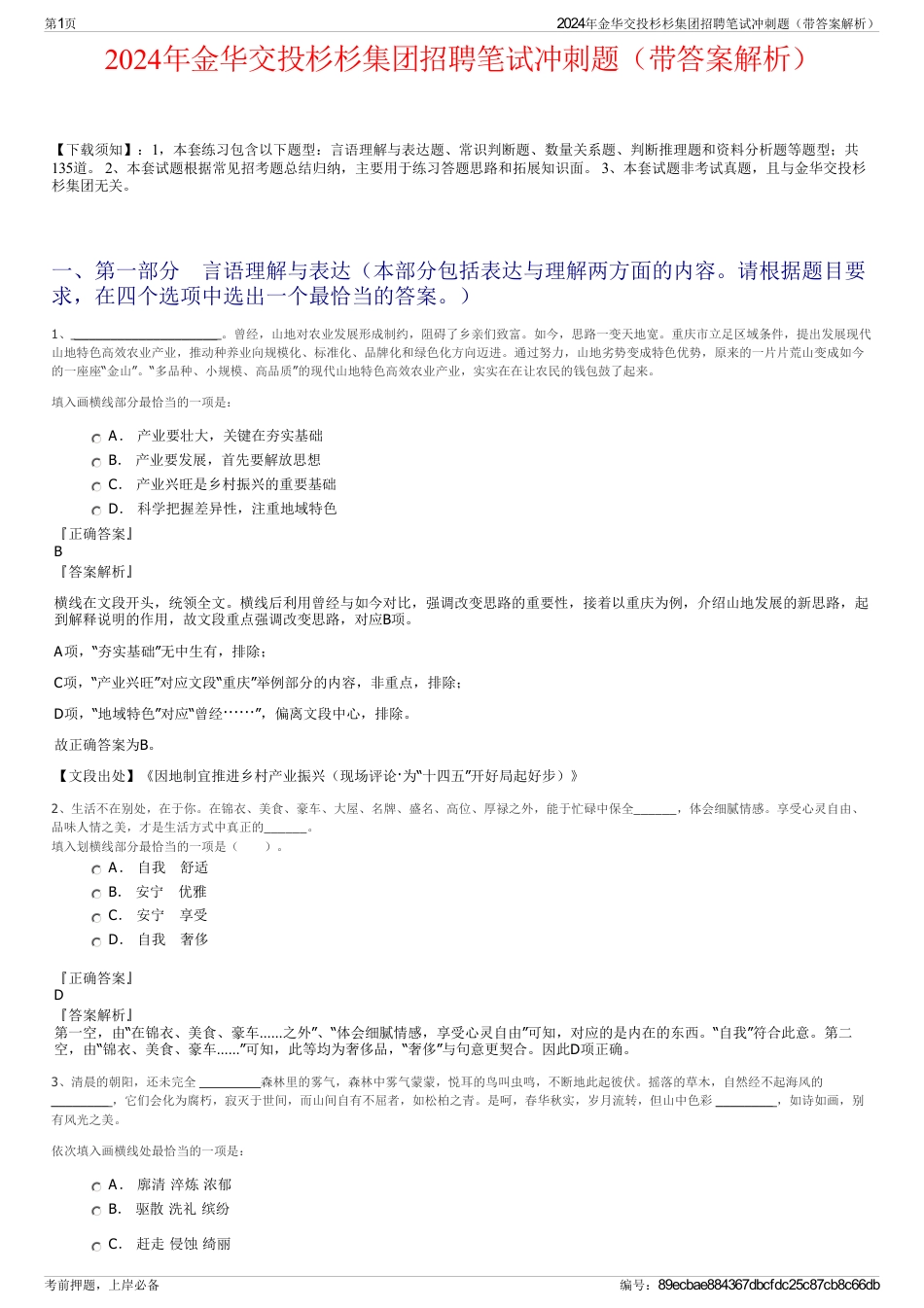 2024年金华交投杉杉集团招聘笔试冲刺题（带答案解析）_第1页