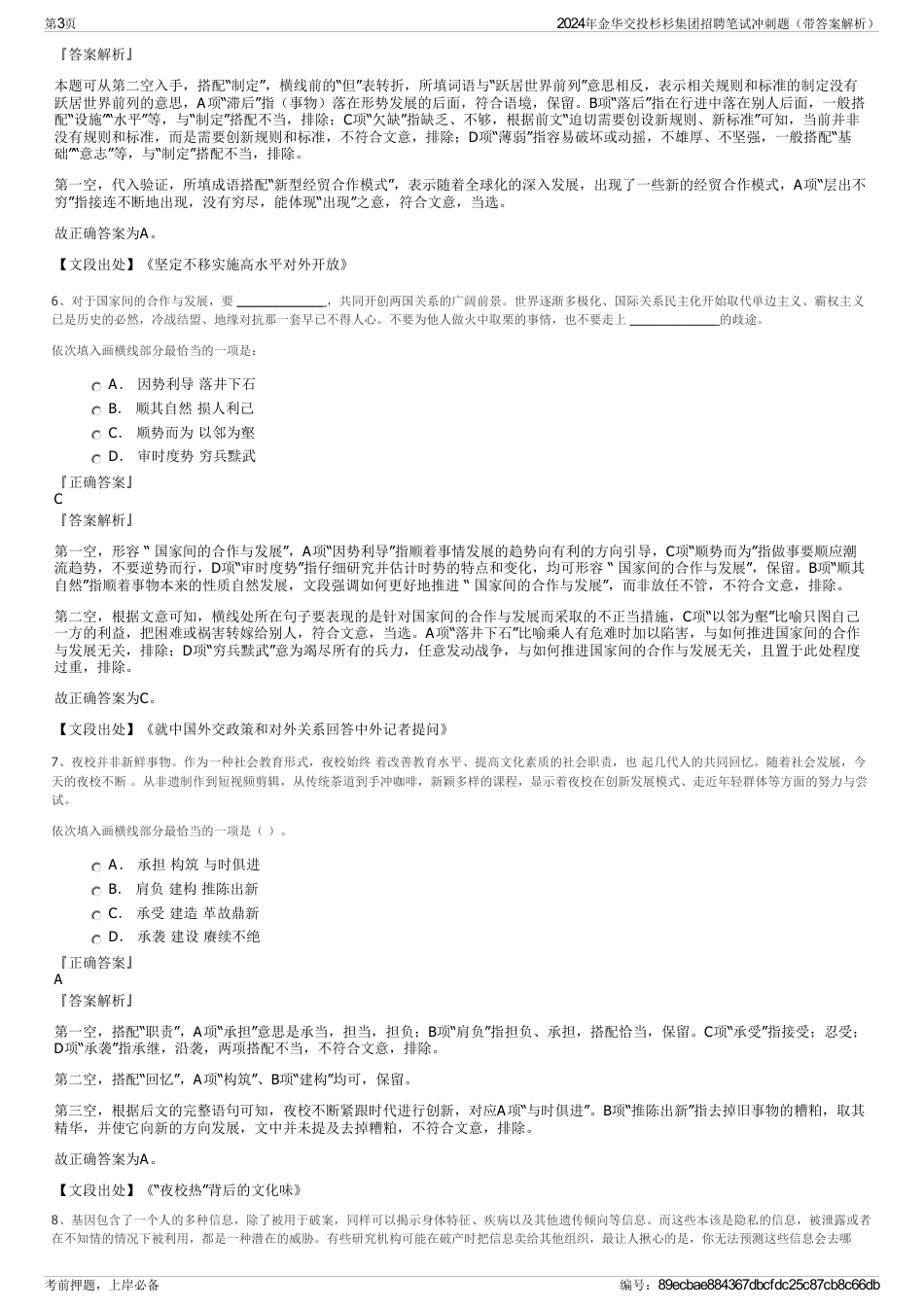 2024年金华交投杉杉集团招聘笔试冲刺题（带答案解析）_第3页