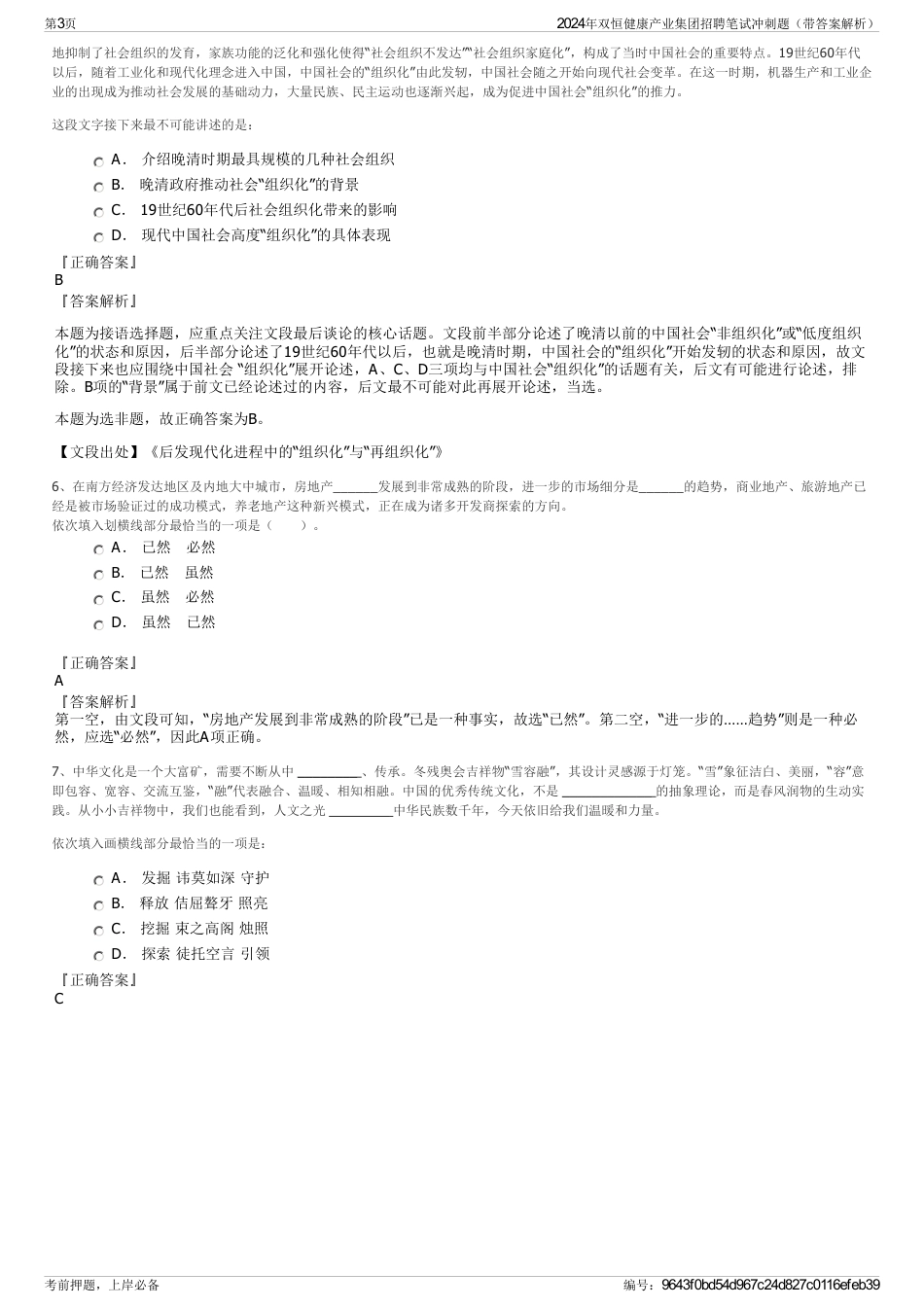 2024年双恒健康产业集团招聘笔试冲刺题（带答案解析）_第3页