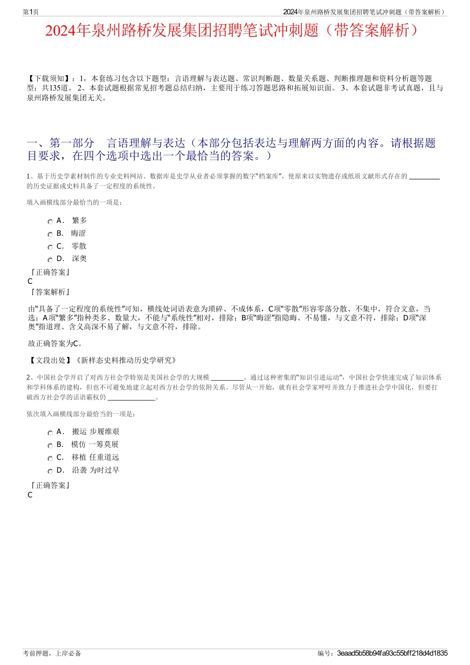 2024年泉州路桥发展集团招聘笔试冲刺题（带答案解析）_第1页