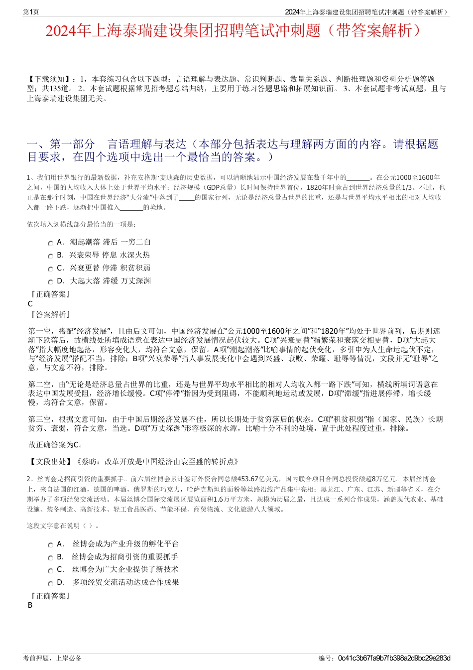 2024年上海泰瑞建设集团招聘笔试冲刺题（带答案解析）_第1页