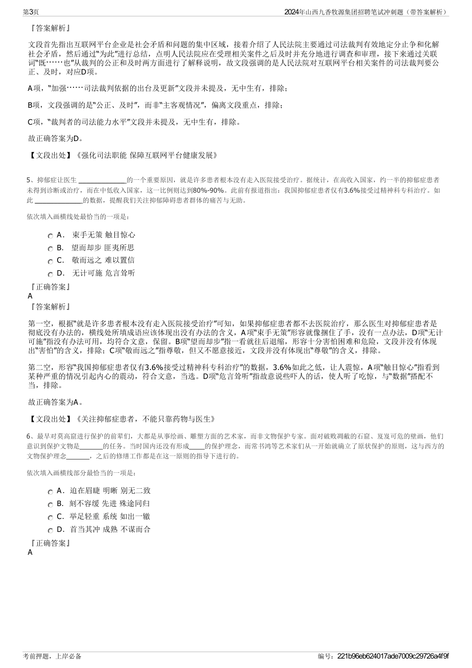 2024年山西九香牧源集团招聘笔试冲刺题（带答案解析）_第3页