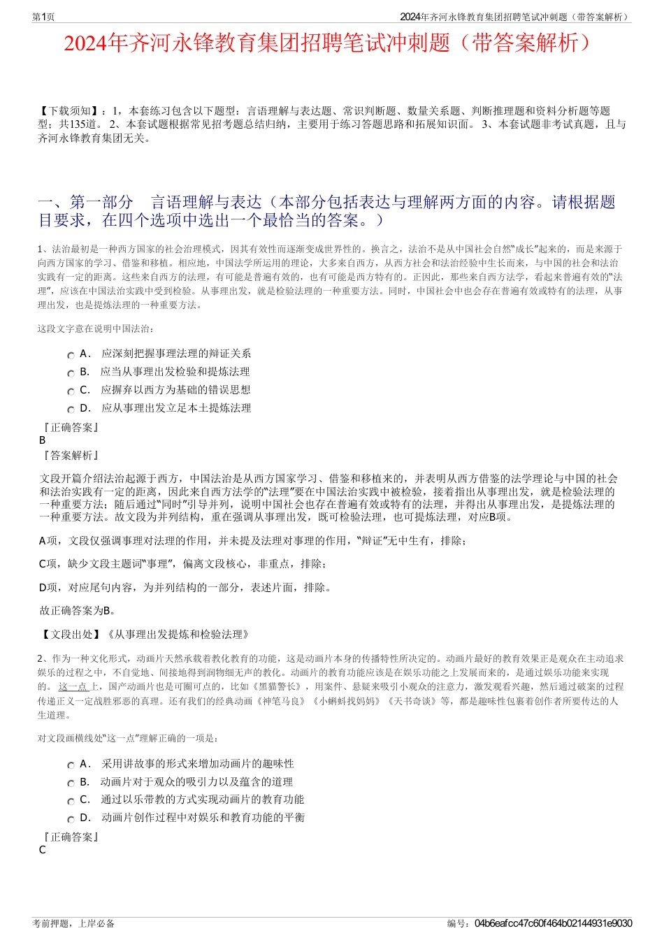 2024年齐河永锋教育集团招聘笔试冲刺题（带答案解析）_第1页