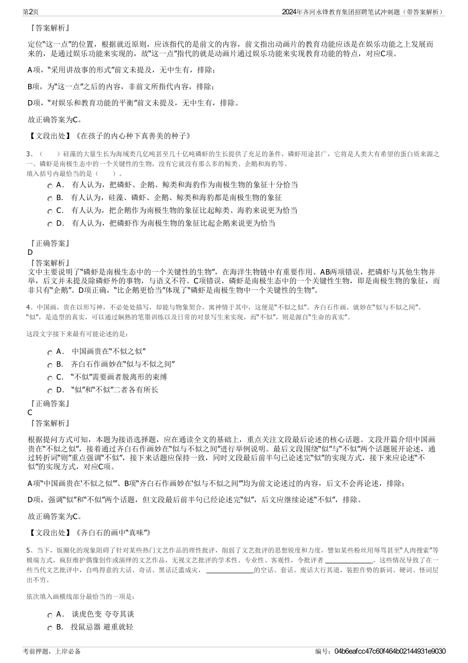 2024年齐河永锋教育集团招聘笔试冲刺题（带答案解析）_第2页