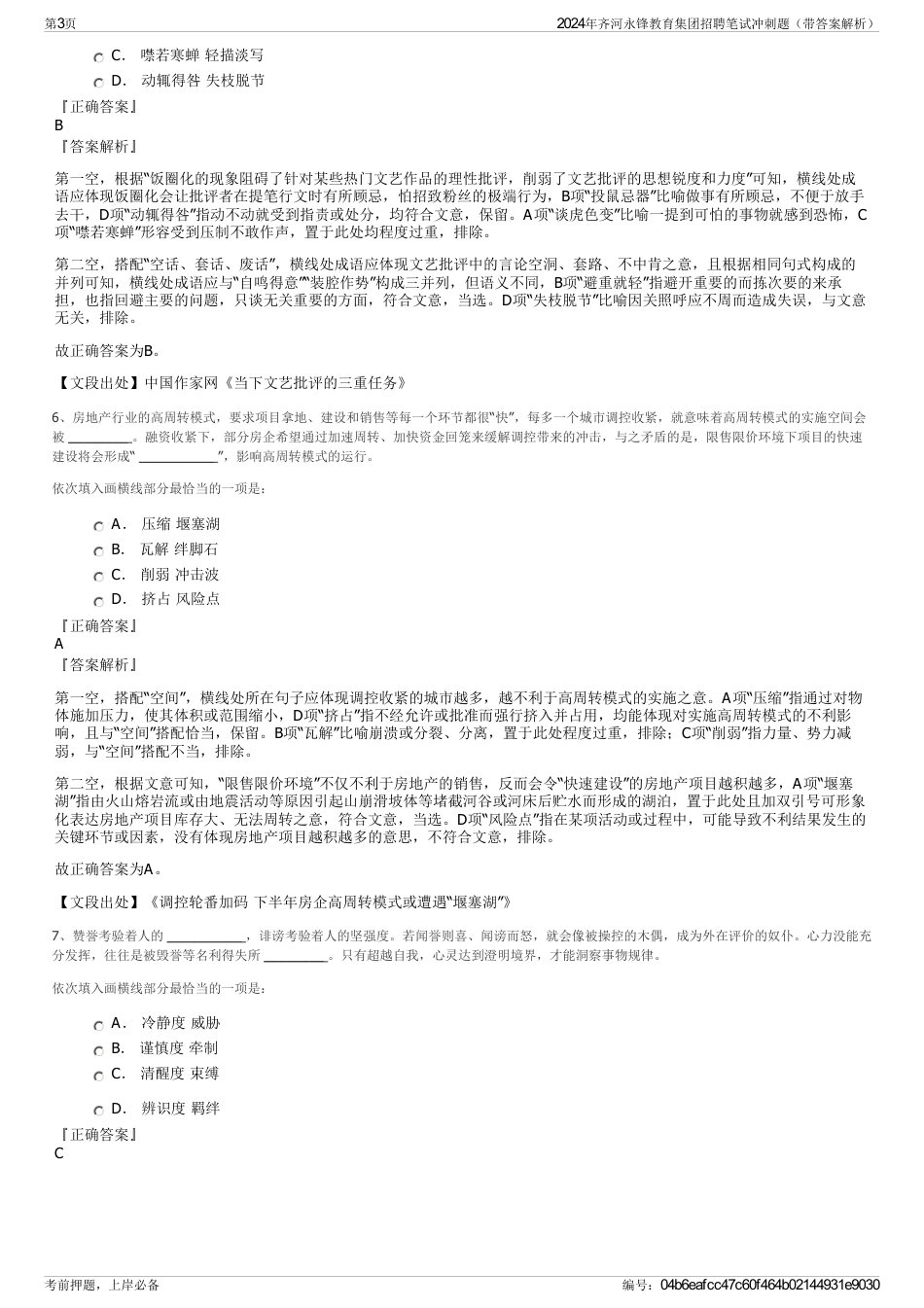 2024年齐河永锋教育集团招聘笔试冲刺题（带答案解析）_第3页