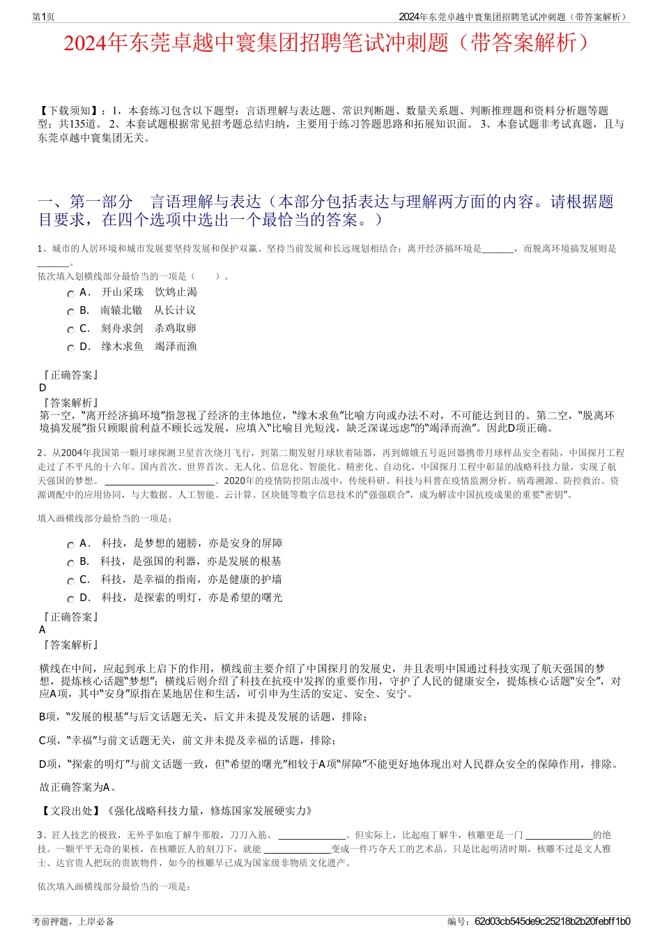 2024年东莞卓越中寰集团招聘笔试冲刺题（带答案解析）_第1页