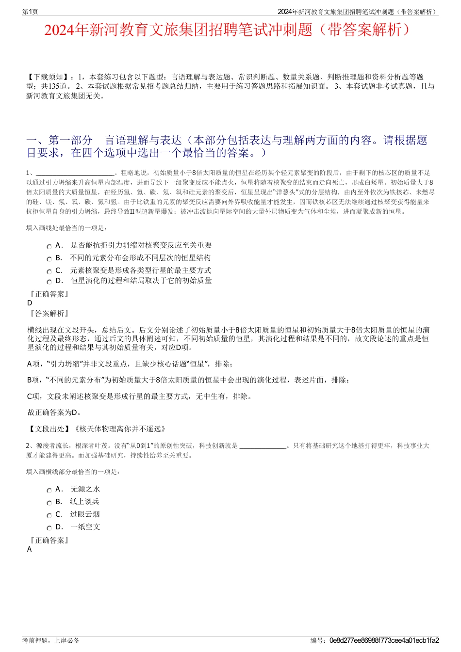 2024年新河教育文旅集团招聘笔试冲刺题（带答案解析）_第1页